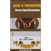 Nashik Law House Arrest and Detention in Marathi (अटक व स्थानबद्धता) By Adv. Abhaya Shelkar